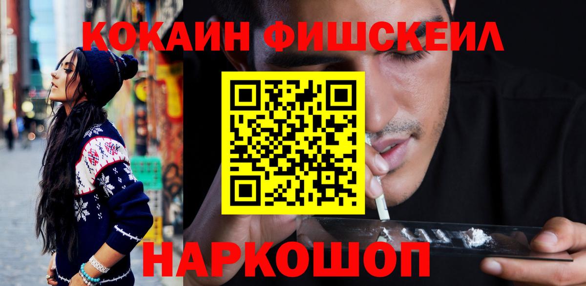 Кокаин Fish Scale Десногорск