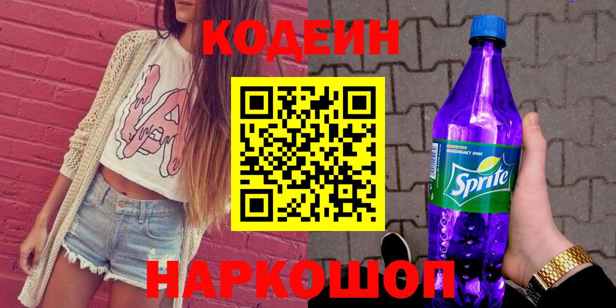 Десногорск  Codein Purple Drank  Кодеиновый сироп Lean напиток Lean (лин)  Вход с VPN 